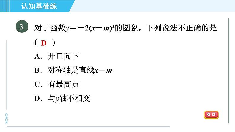 鲁教五四版九年级上册数学 第3章 3.4.2 目标一　二次函数y＝a(x－h)²的图象与性质 习题课件05