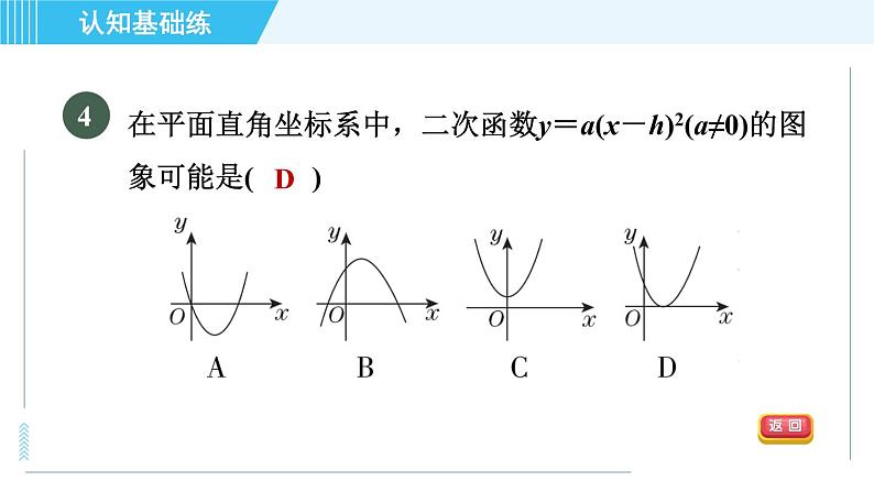 鲁教五四版九年级上册数学 第3章 3.4.2 目标一　二次函数y＝a(x－h)²的图象与性质 习题课件06