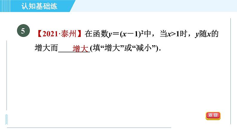 鲁教五四版九年级上册数学 第3章 3.4.2 目标一　二次函数y＝a(x－h)²的图象与性质 习题课件07