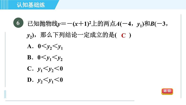 鲁教五四版九年级上册数学 第3章 3.4.2 目标一　二次函数y＝a(x－h)²的图象与性质 习题课件08