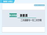 魯教五四版九年級上冊數(shù)學 第3章 集訓課堂 測素質 二次函數(shù)與一元二次方程 習題課件