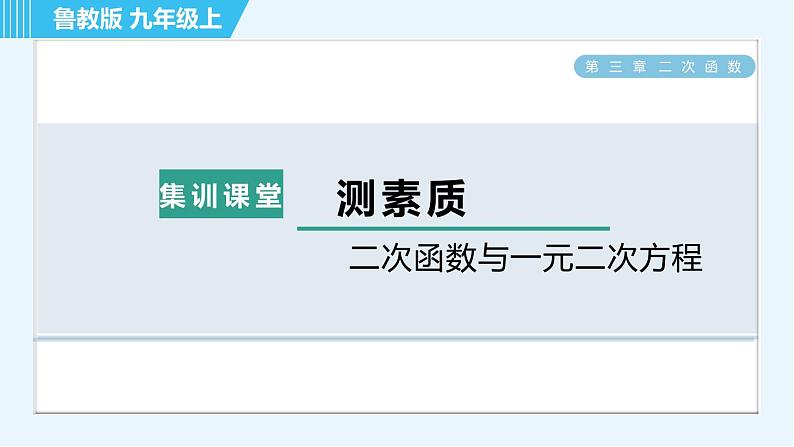 鲁教五四版九年级上册数学 第3章 集训课堂 测素质 二次函数与一元二次方程 习题课件01