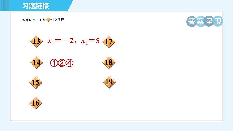 鲁教五四版九年级上册数学 第3章 集训课堂 测素质 二次函数与一元二次方程 习题课件03