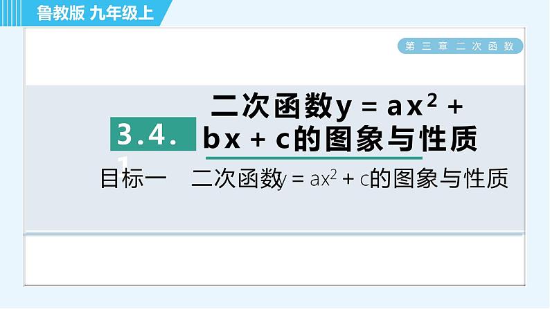 鲁教五四版九年级上册数学 第3章 3.4.1 目标一　二次函数y＝ax²＋c的图象与性质 习题课件01