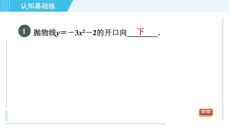 鲁教五四版九年级上册数学 第3章 3.4.1 目标一　二次函数y＝ax²＋c的图象与性质 习题课件03