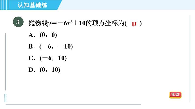 鲁教五四版九年级上册数学 第3章 3.4.1 目标一　二次函数y＝ax²＋c的图象与性质 习题课件05