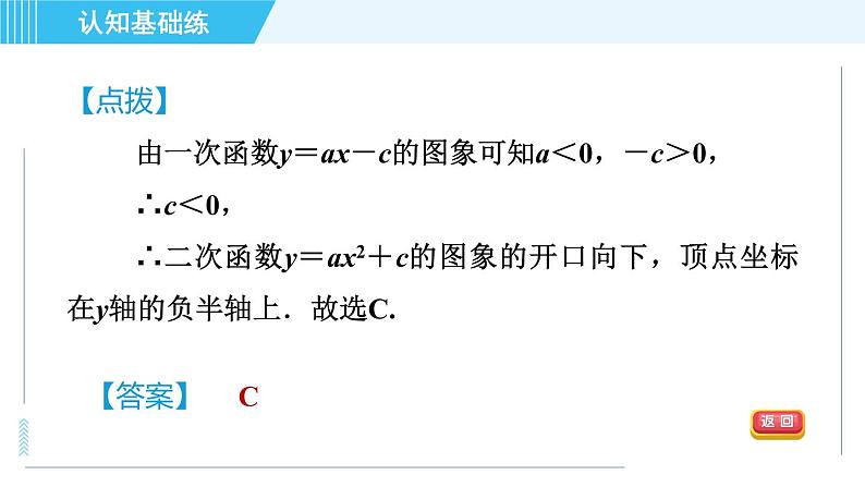 鲁教五四版九年级上册数学 第3章 3.4.1 目标一　二次函数y＝ax²＋c的图象与性质 习题课件07