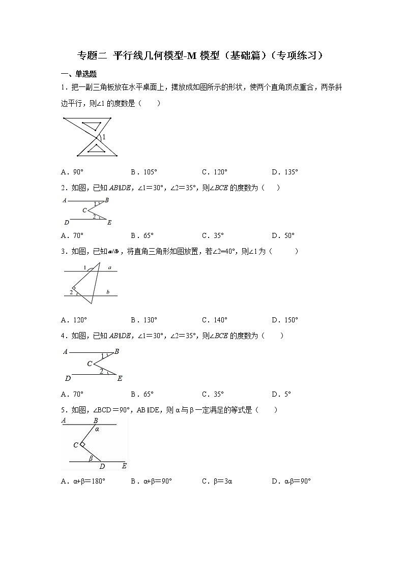 2021-2022学年七年级数学下册基础知识专项讲练（人教版）专题二 平行线几何模型-M模型（基础篇）（专项练习）学案第1页