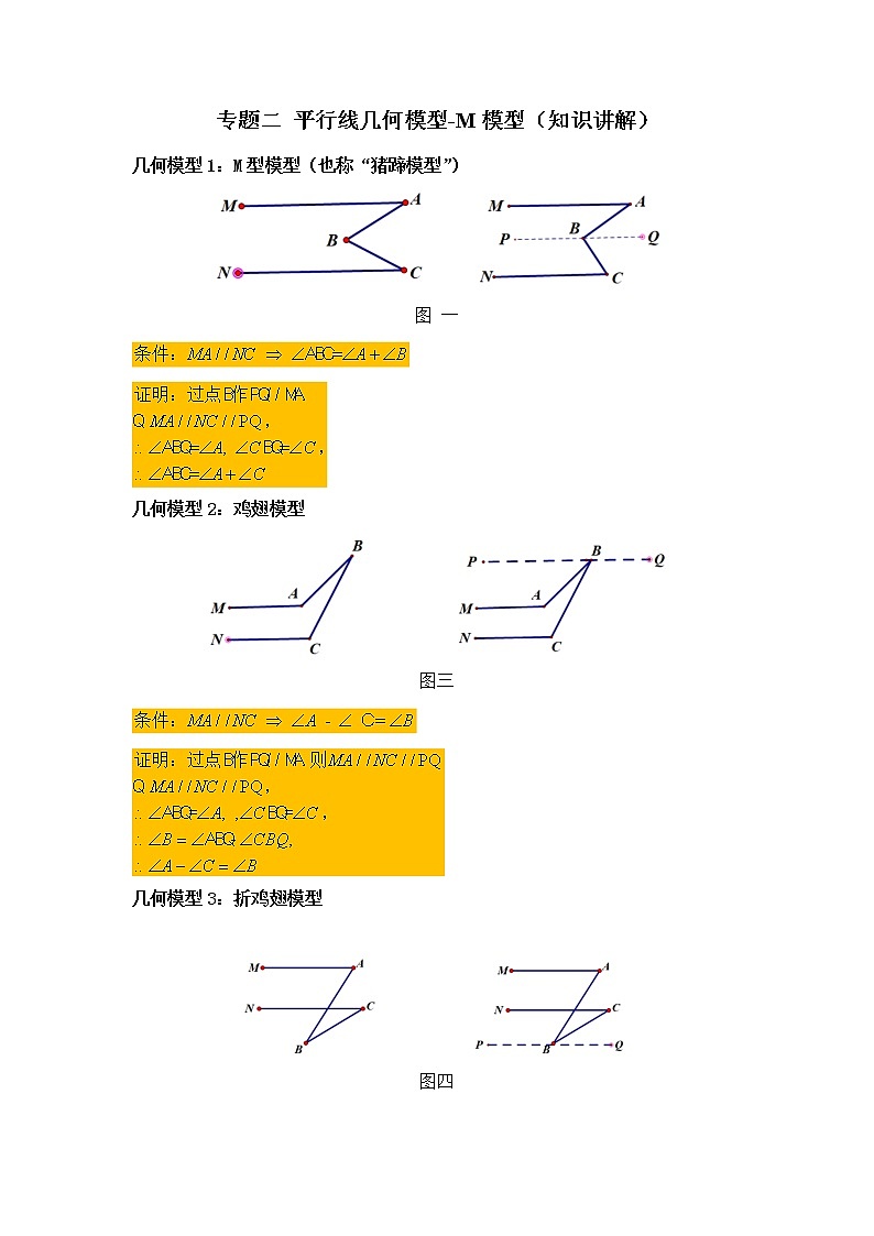2021-2022学年七年级数学下册基础知识专项讲练（人教版）专题二 平行线几何模型-M模型（知识讲解）学案第1页
