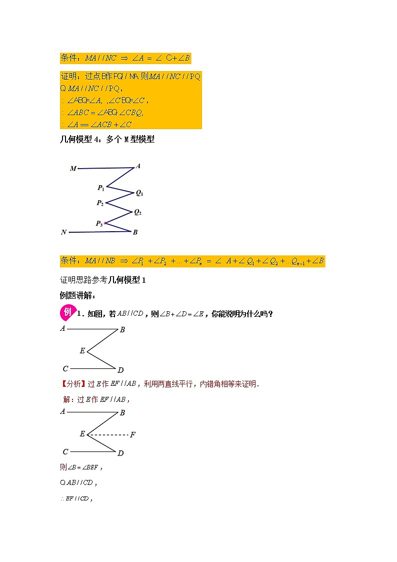 2021-2022学年七年级数学下册基础知识专项讲练（人教版）专题二 平行线几何模型-M模型（知识讲解）学案第2页