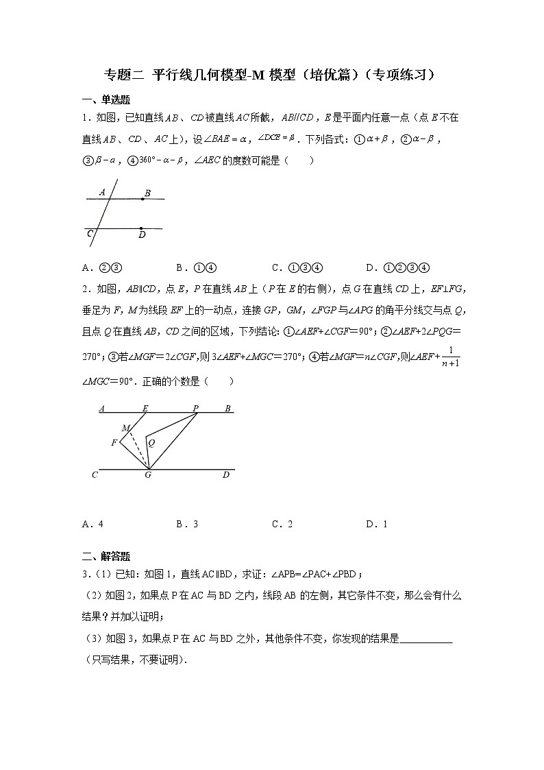 2021-2022学年七年级数学下册基础知识专项讲练（人教版）专题二平行线几何模型-M模型（培优篇）（专项练习）学案第1页