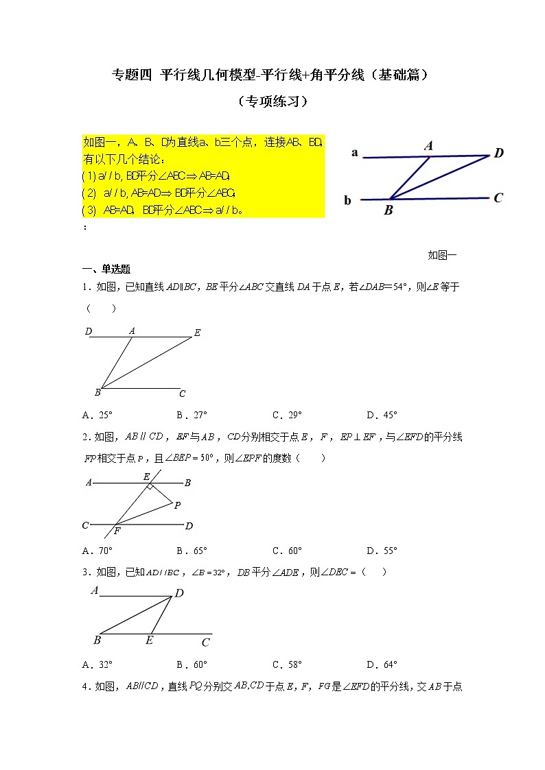 2021-2022学年七年级数学下册基础知识专项讲练（人教版）专题四 平行线几何模型-平行线+角平分线（基础篇）（专项练习）学案第1页