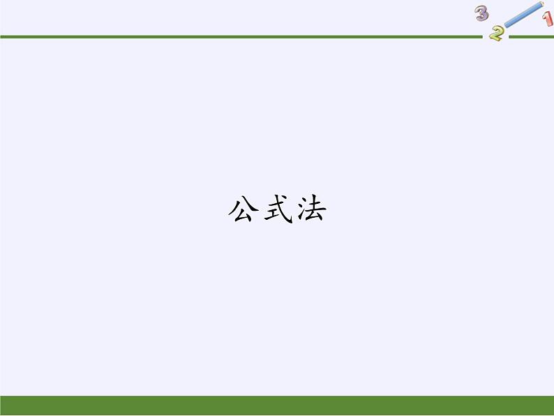 华东师大版数学九年级上册 22.2.3  公式法（课件）第1页