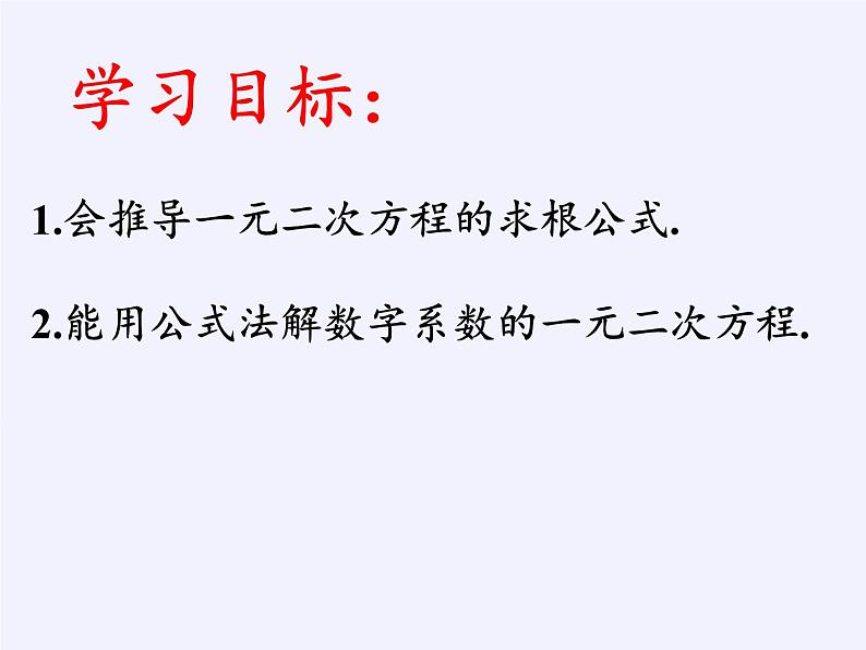 华东师大版数学九年级上册 22.2.3  公式法（课件）第2页