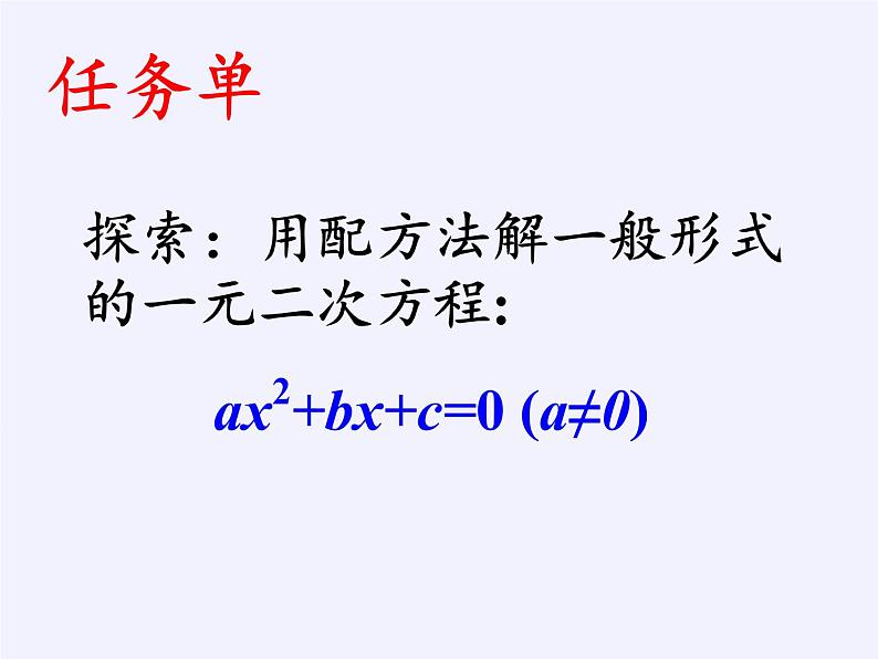 华东师大版数学九年级上册 22.2.3  公式法（课件）第3页