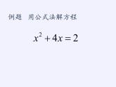 华东师大版数学九年级上册 22.2.3  公式法（课件）