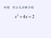 華東師大版數(shù)學九年級上冊 22.2.3  公式法（課件）