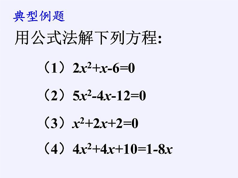 华东师大版数学九年级上册 22.2.3  公式法（课件）第6页