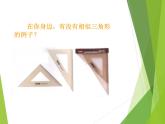 华东师大版数学九年级上册 23.3.1 相似三角形_1(2)（课件）