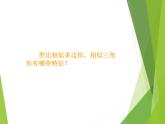 华东师大版数学九年级上册 23.3.1 相似三角形_1(2)（课件）
