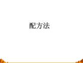 华东师大版数学九年级上册 22.2.2  配方法_1(1)（课件）