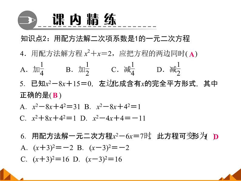 华东师大版数学九年级上册 22.2.2  配方法_1(1)（课件）第4页