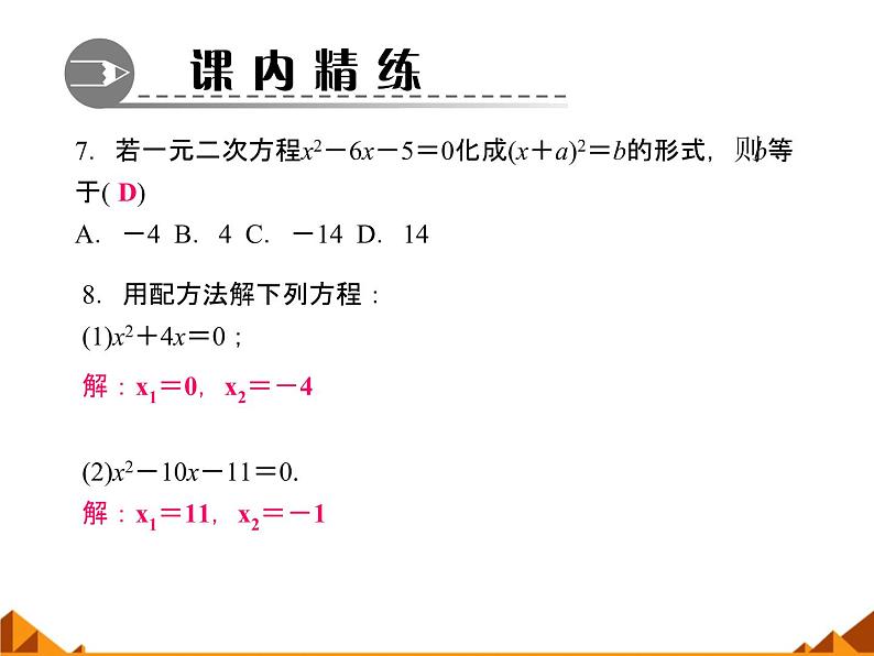 华东师大版数学九年级上册 22.2.2  配方法_1(1)（课件）第5页