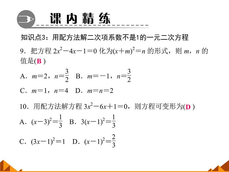 华东师大版数学九年级上册 22.2.2  配方法_1(1)（课件）第6页