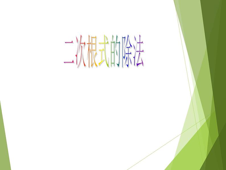 华东师大版数学九年级上册 21.2.3 二次根式的除法课件（课件）01