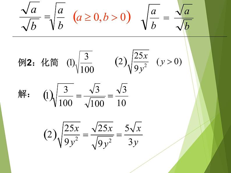 华东师大版数学九年级上册 21.2.3 二次根式的除法课件（课件）05