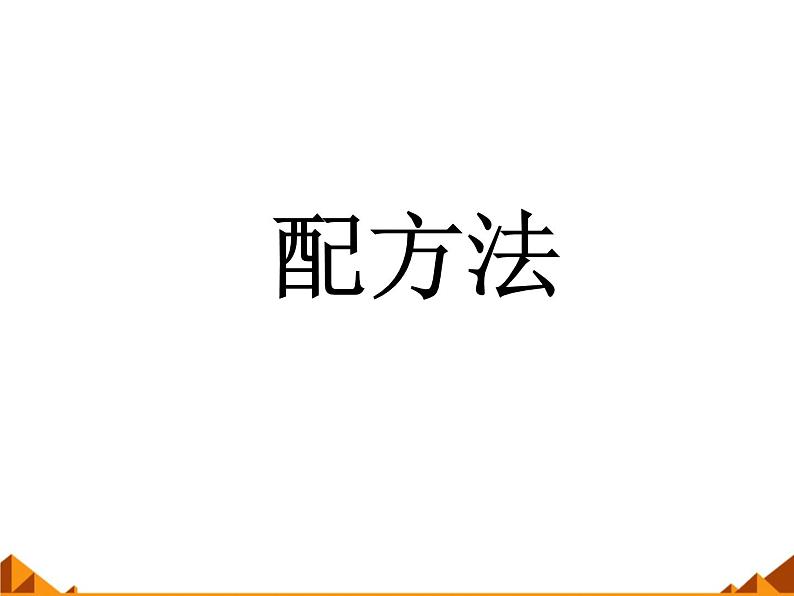 华东师大版数学九年级上册 22.2.2  配方法_1（课件）第1页