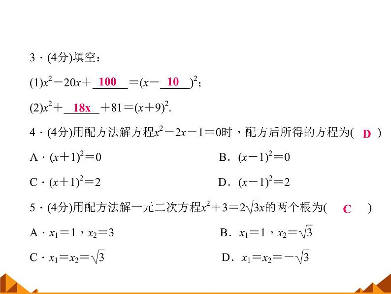 华东师大版数学九年级上册 22.2.2  配方法_1（课件）第4页