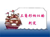 华东师大版数学九年级上册 23.3.2 相似三角形的判定_1(2)（课件）