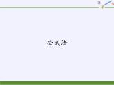 华东师大版数学九年级上册 22.2.3  公式法(2)（课件）