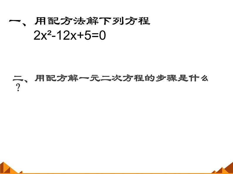 华东师大版数学九年级上册 22.2.3  公式法_1（课件）第2页