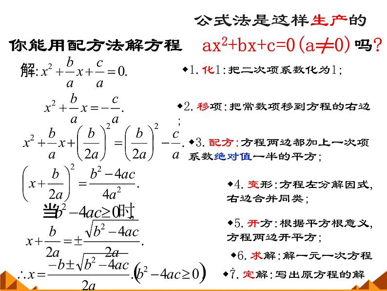 华东师大版数学九年级上册 22.2.3  公式法_1（课件）第4页