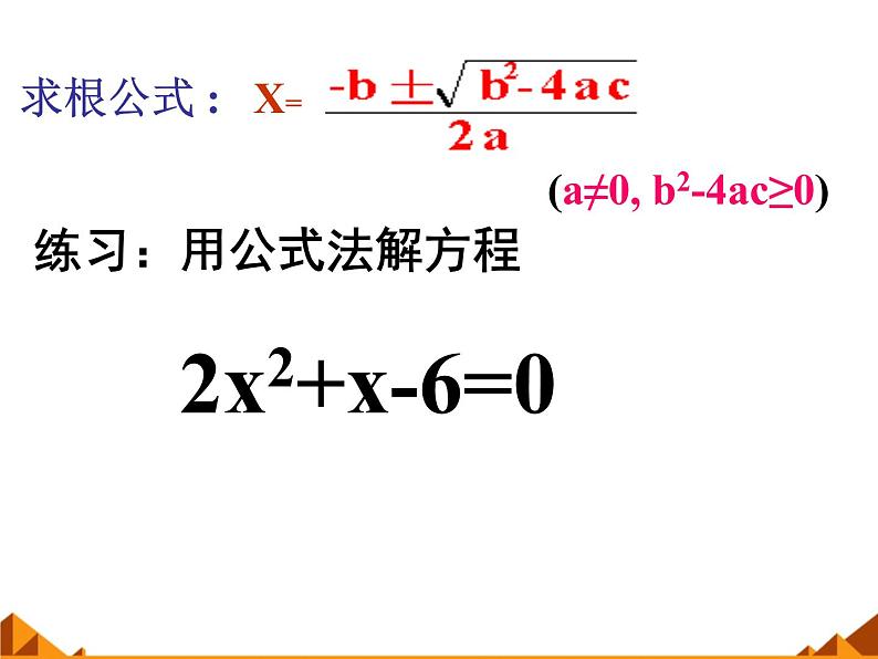 华东师大版数学九年级上册 22.2.3  公式法_1（课件）第8页