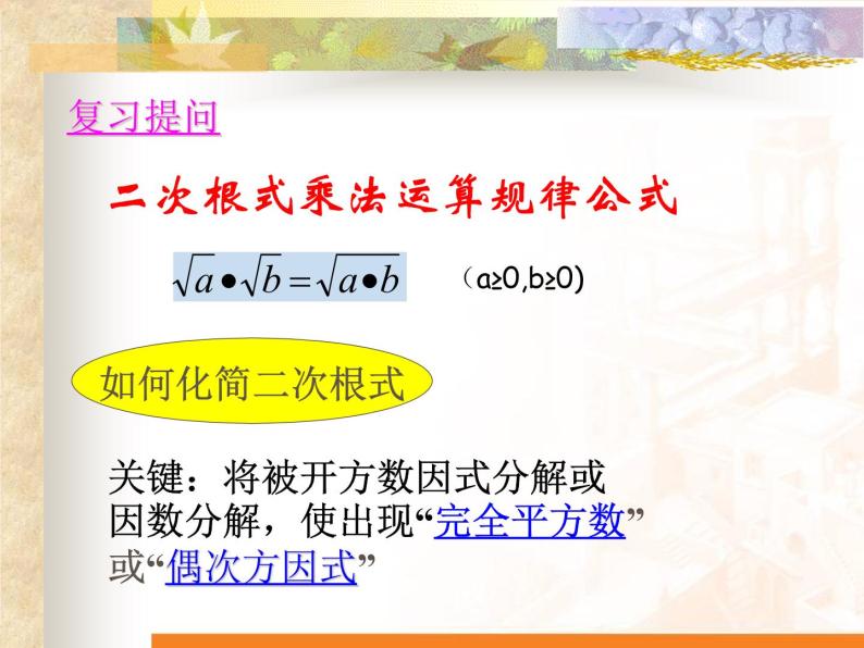 华东师大版数学九年级上册 21.2.3 二次根式的除法_1（课件）02