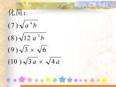 华东师大版数学九年级上册 21.2.3 二次根式的除法_1（课件）