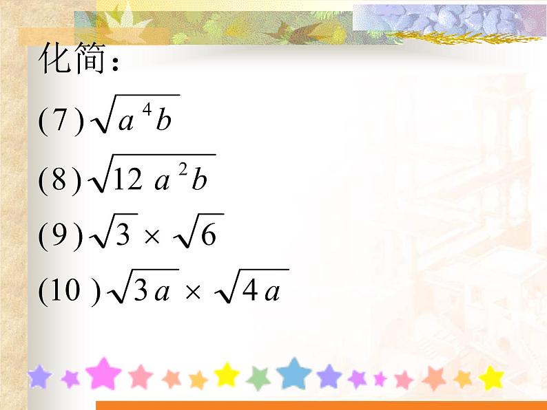 华东师大版数学九年级上册 21.2.3 二次根式的除法_1（课件）04