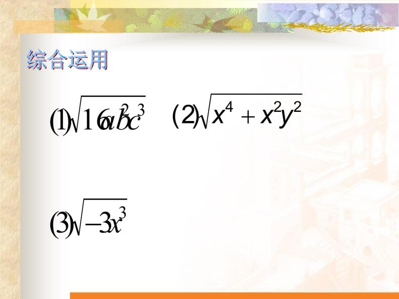 华东师大版数学九年级上册 21.2.3 二次根式的除法_1（课件）05