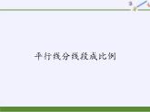 华东师大版数学九年级上册 23.1.2  平行线分线段成比例(3)（课件）