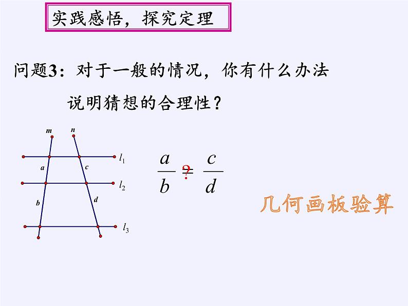 华东师大版数学九年级上册 23.1.2  平行线分线段成比例(3)（课件）07