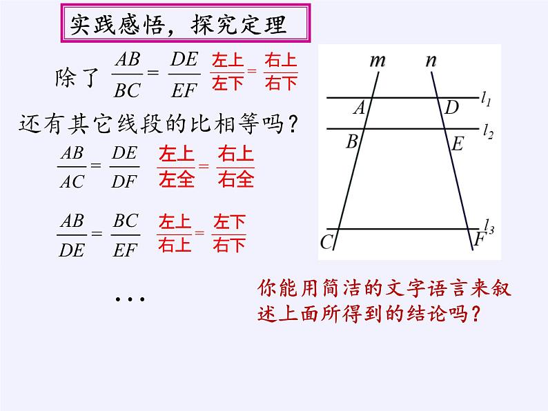 华东师大版数学九年级上册 23.1.2  平行线分线段成比例(3)（课件）08