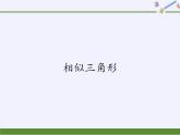 华东师大版数学九年级上册 23.3.1 相似三角形（课件）