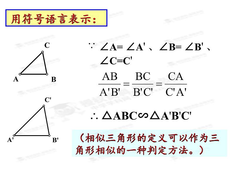 华东师大版数学九年级上册 23.3.1 相似三角形（课件）第6页