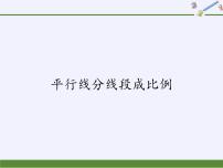 华师大版九年级上册第23章 图形的相似23.1 成比例线段2. 平行线分线段成比例示范课ppt课件