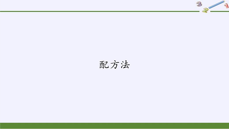 华东师大版数学九年级上册 22.2.2  配方法（课件）01