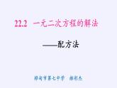 华东师大版数学九年级上册 22.2.2  配方法（课件）