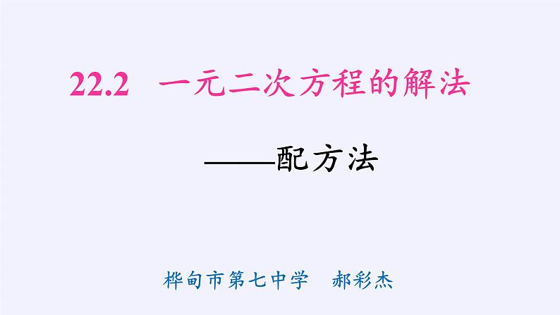 华东师大版数学九年级上册 22.2.2  配方法（课件）02